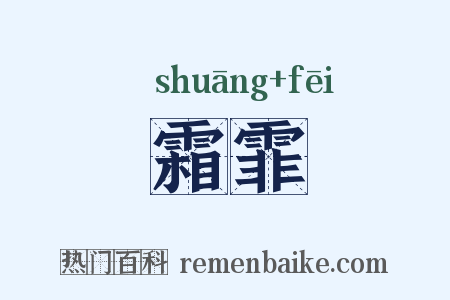 霜霏是什么意思的图片